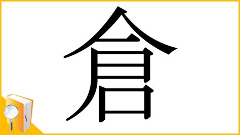 倉部首|漢字「倉」の部首・画数・読み方・筆順・意味など